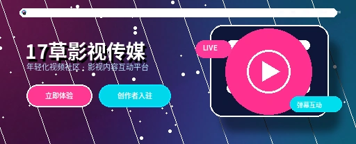 17c影视传媒与视频社区平台